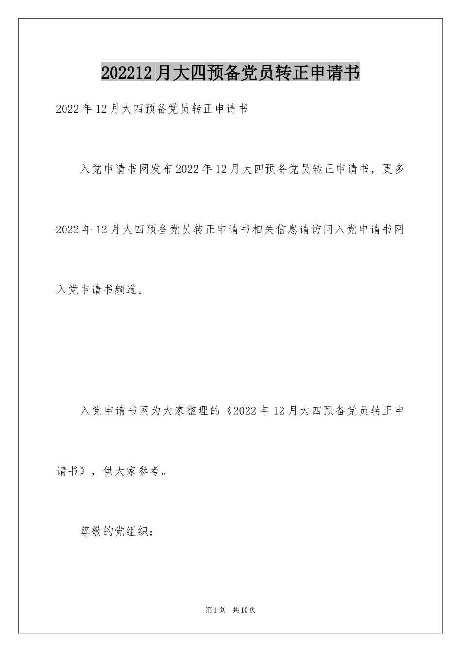 202412月大四预备党员转正申请书_第1页