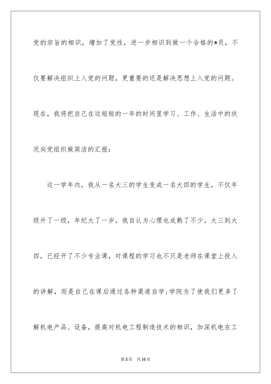 202412月大四预备党员转正申请书_第3页