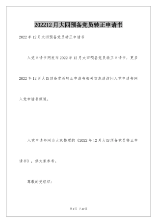 202412月大四预备党员转正申请书