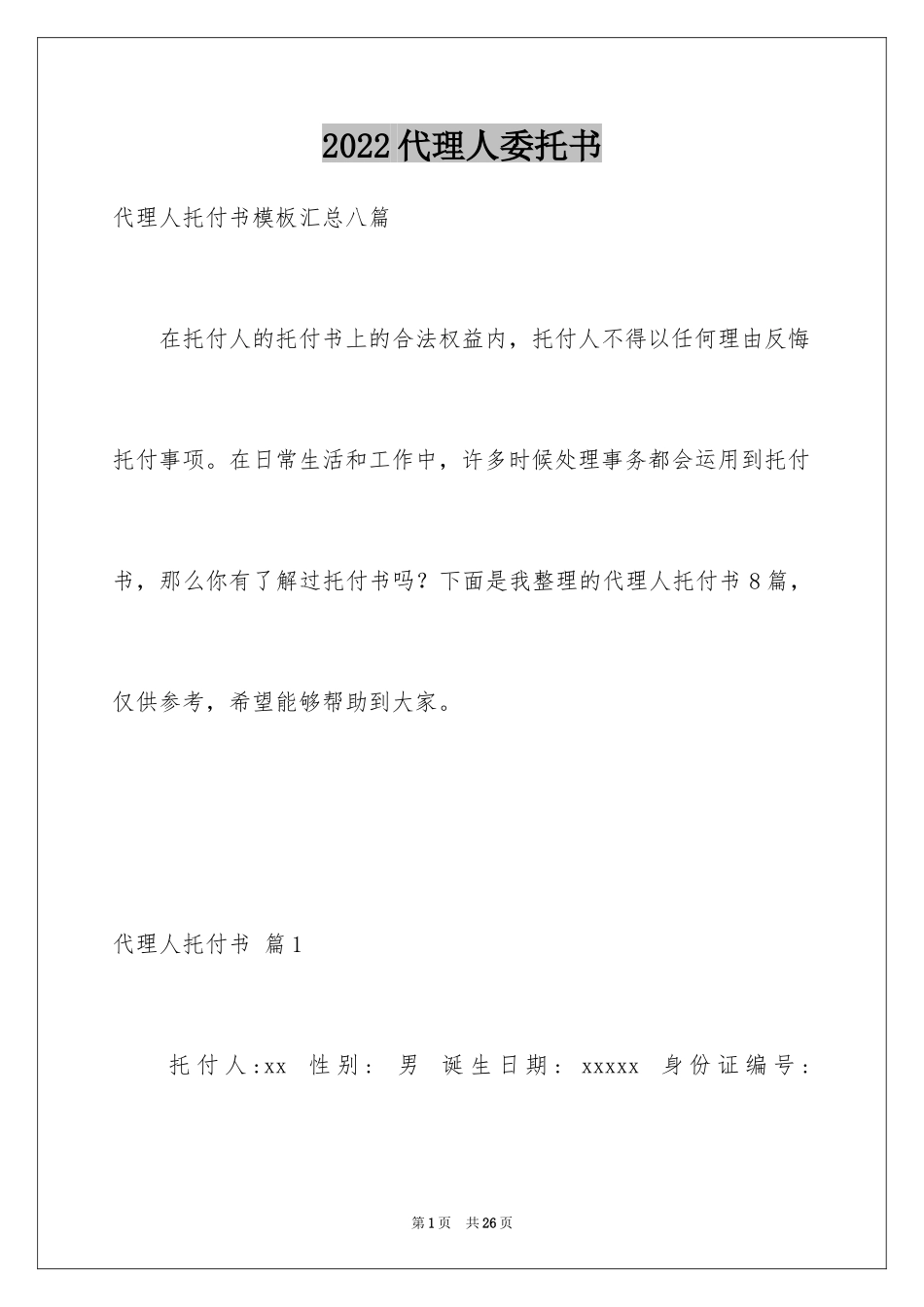2024代理人委托书_82_第1页