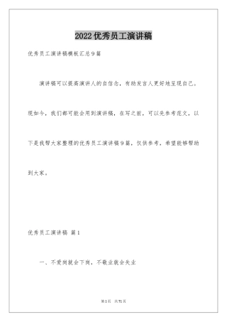2024优秀员工演讲稿_2721