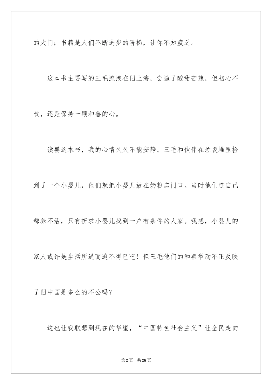 2024三毛流浪记读后感_5_第2页