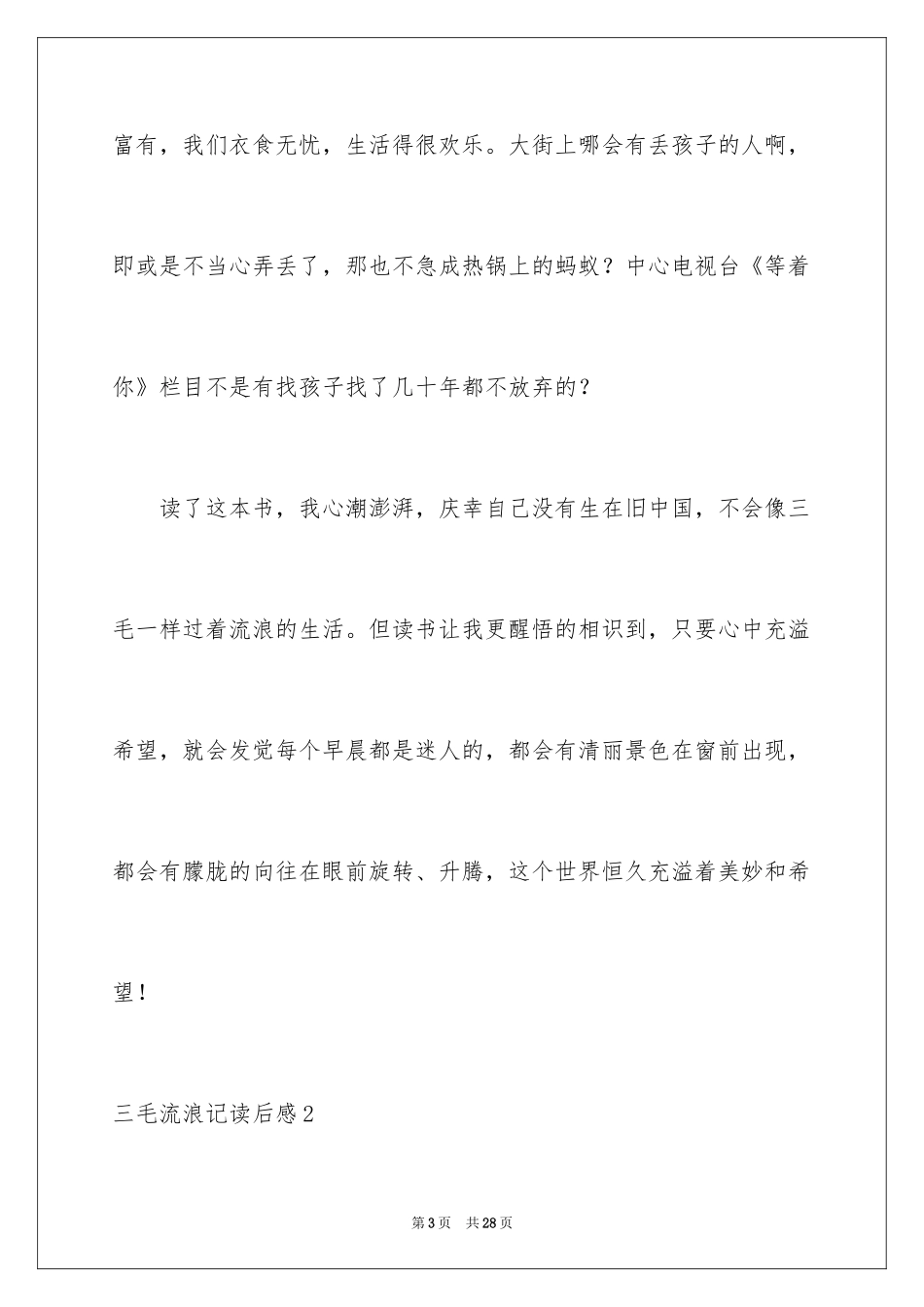 2024三毛流浪记读后感_5_第3页