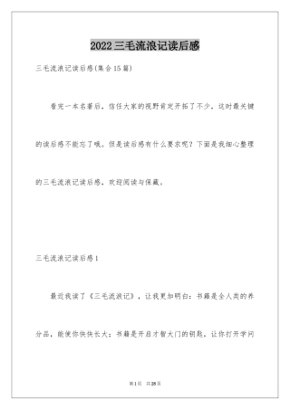 2024三毛流浪记读后感_5