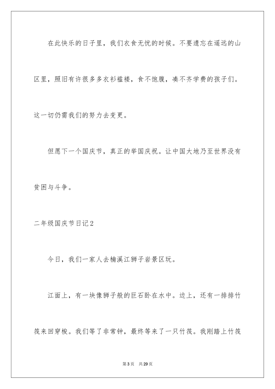 2024二年级国庆节日记_第3页