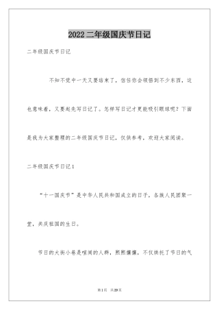 2024二年级国庆节日记