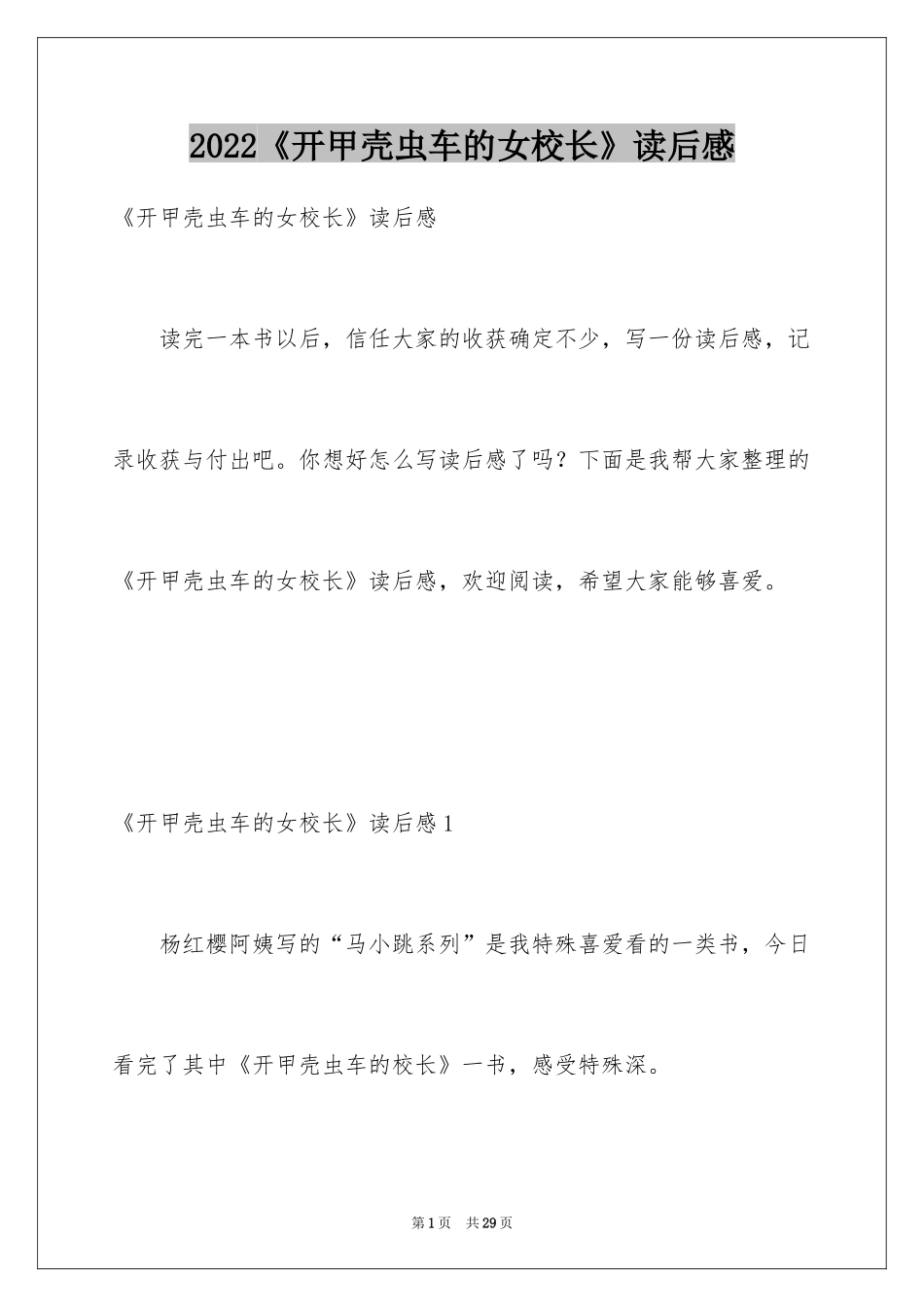 2024《开甲壳虫车的女校长》读后感_第1页