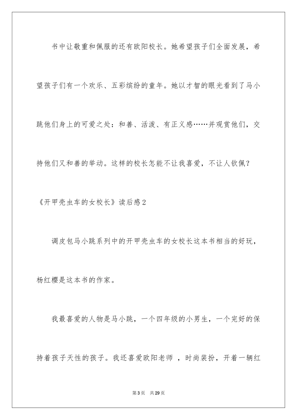 2024《开甲壳虫车的女校长》读后感_第3页