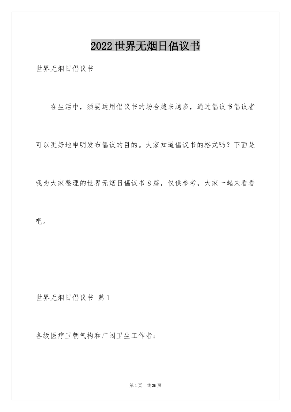 2024世界无烟日倡议书_10_第1页