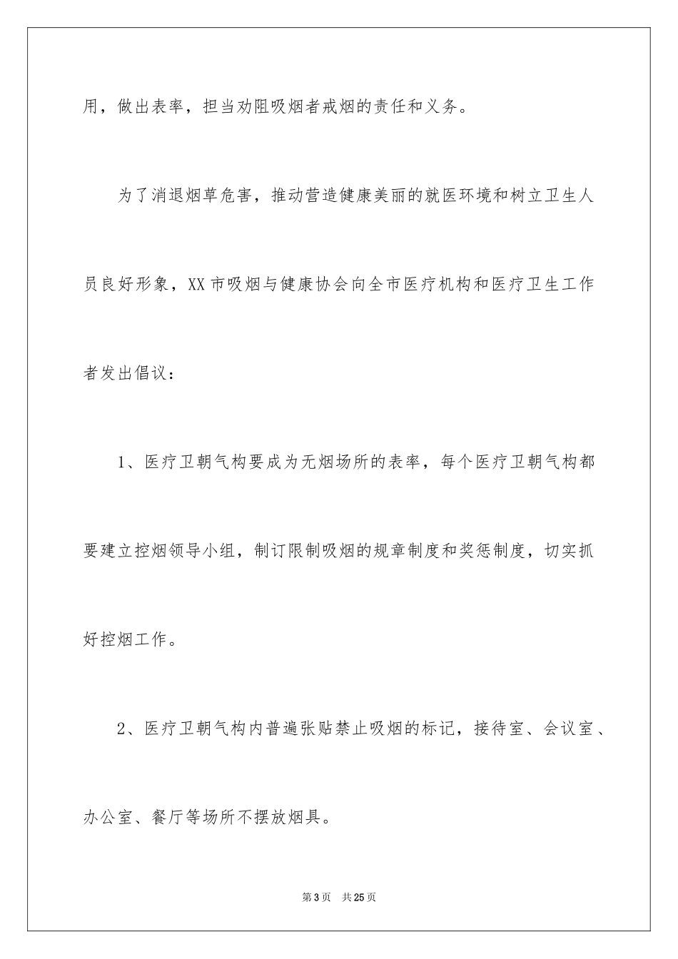 2024世界无烟日倡议书_10_第3页