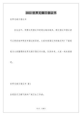 2024世界无烟日倡议书_10