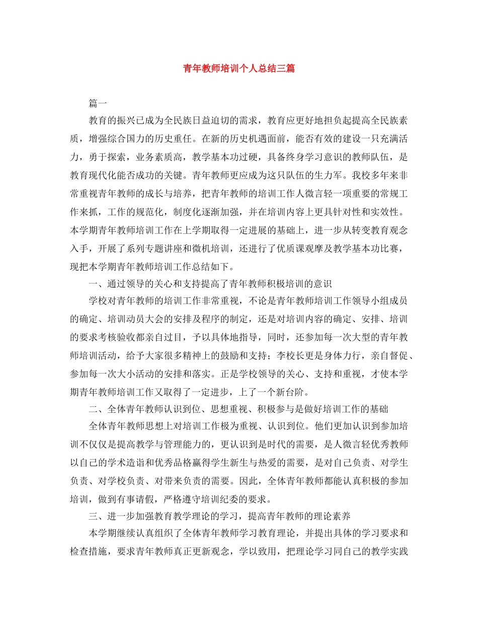 青年教师培训个人总结三篇 _第1页