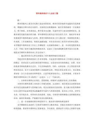 青年教师培训个人总结三篇 