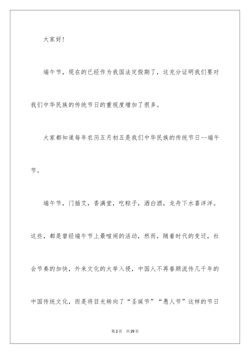 2024传统节日端午节演讲稿_5_第2页