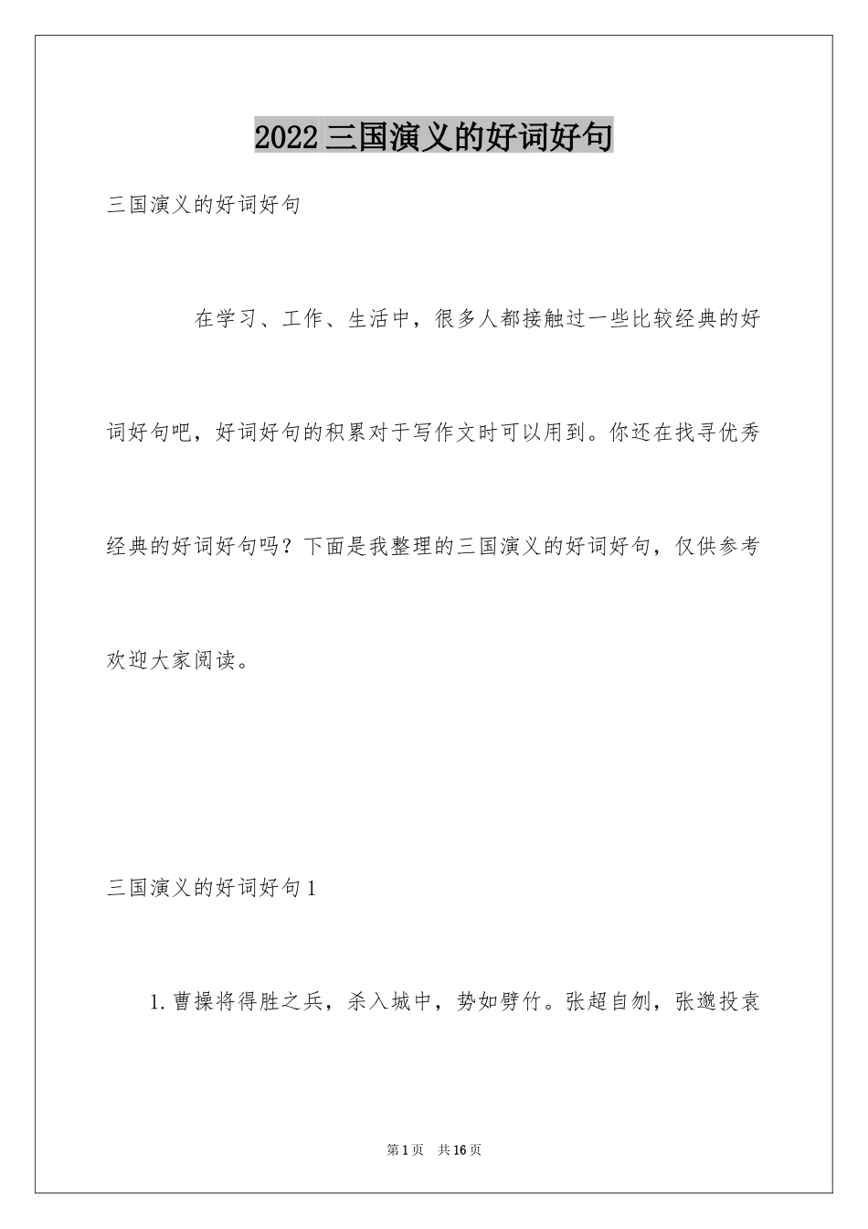 2024三国演义的好词好句_第1页