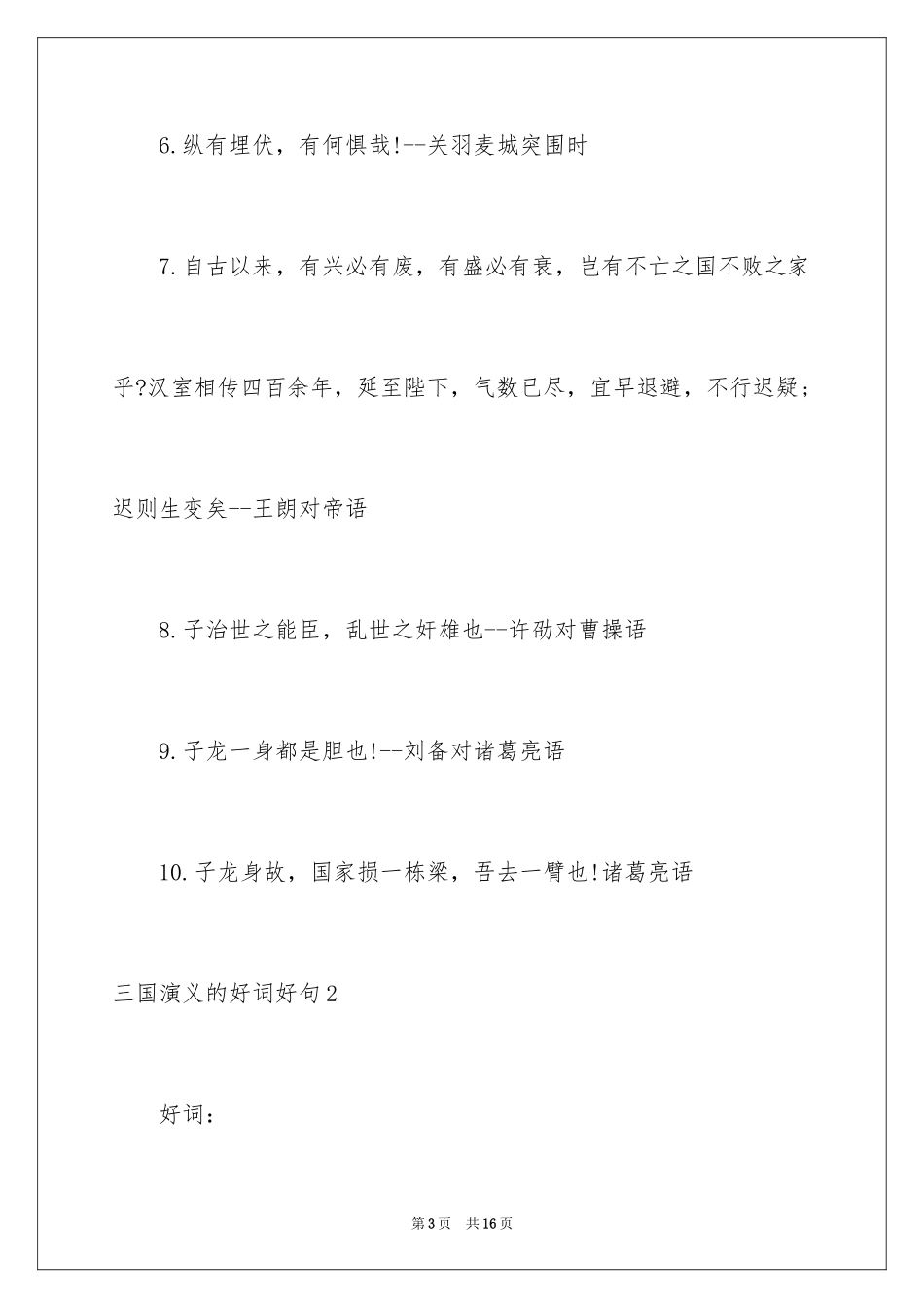 2024三国演义的好词好句_第3页