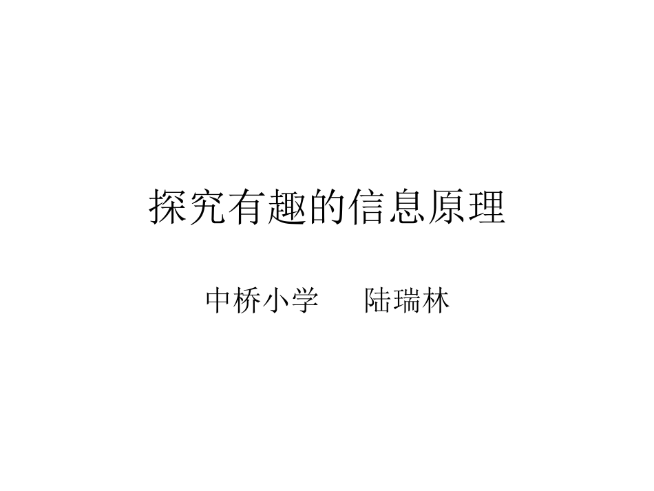 探究有趣的信息原理_第1页