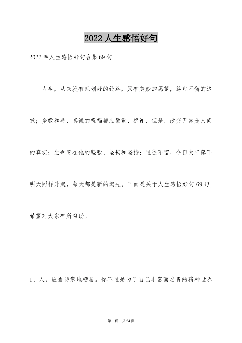 2024人生感悟好句_9_第1页