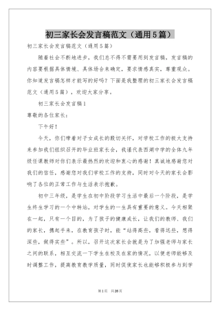 初三家长会发言稿范本（通用5篇）