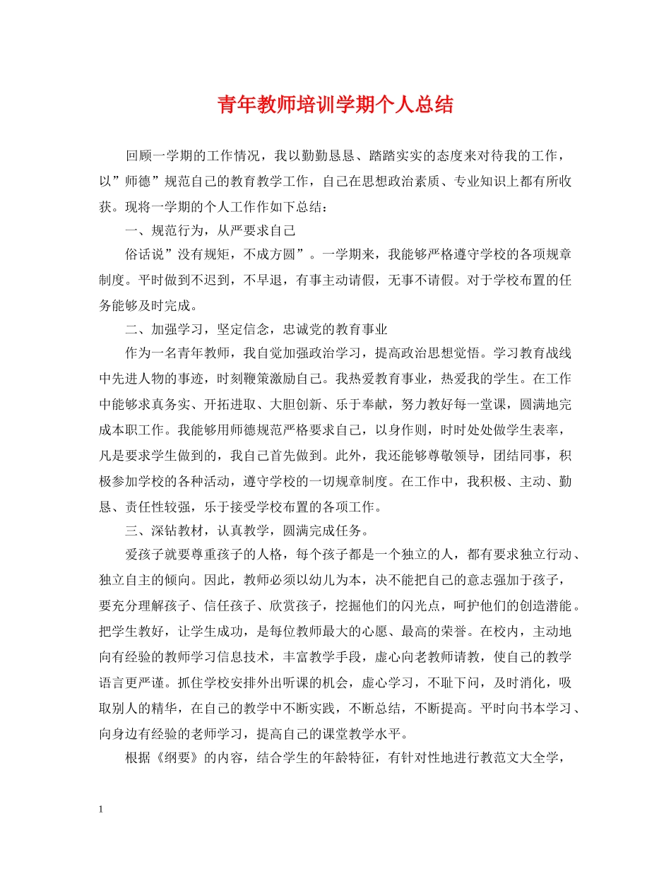 青年教师培训学期个人总结 _第1页