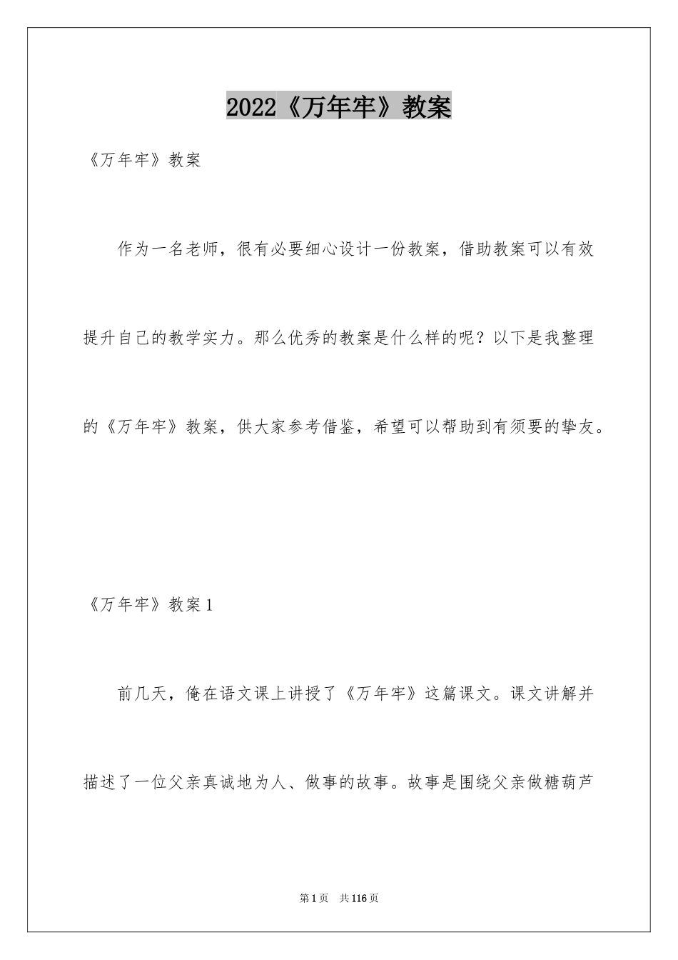 2024《万年牢》教案_1_第1页