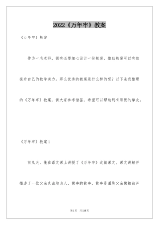 2024《万年牢》教案_1