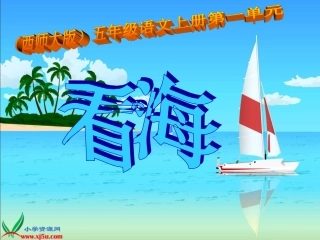 《看海》PPT课件