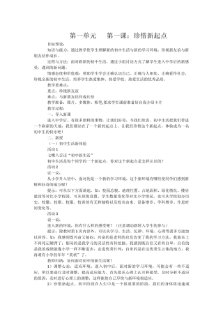 七年级政治第一单元第一课《珍惜新起点》教学设计