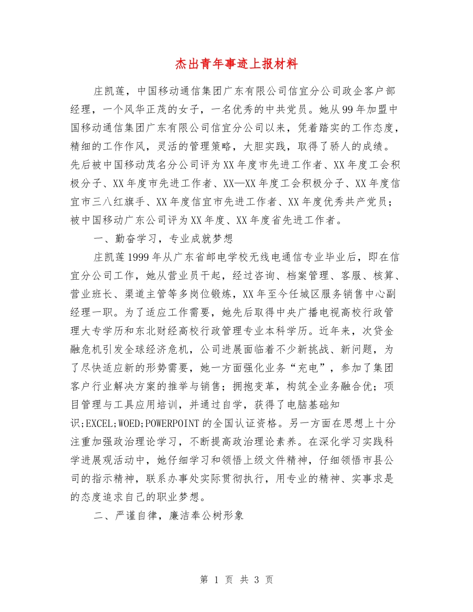 杰出青年事迹上报材料_第1页