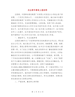 杰出青年事迹上报材料