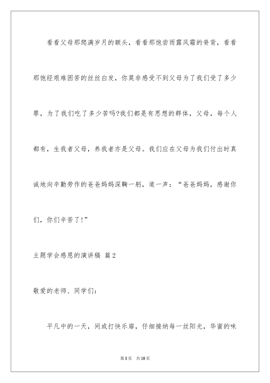 2024主题学会感恩的演讲稿_5_第3页