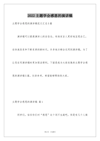2024主题学会感恩的演讲稿_5