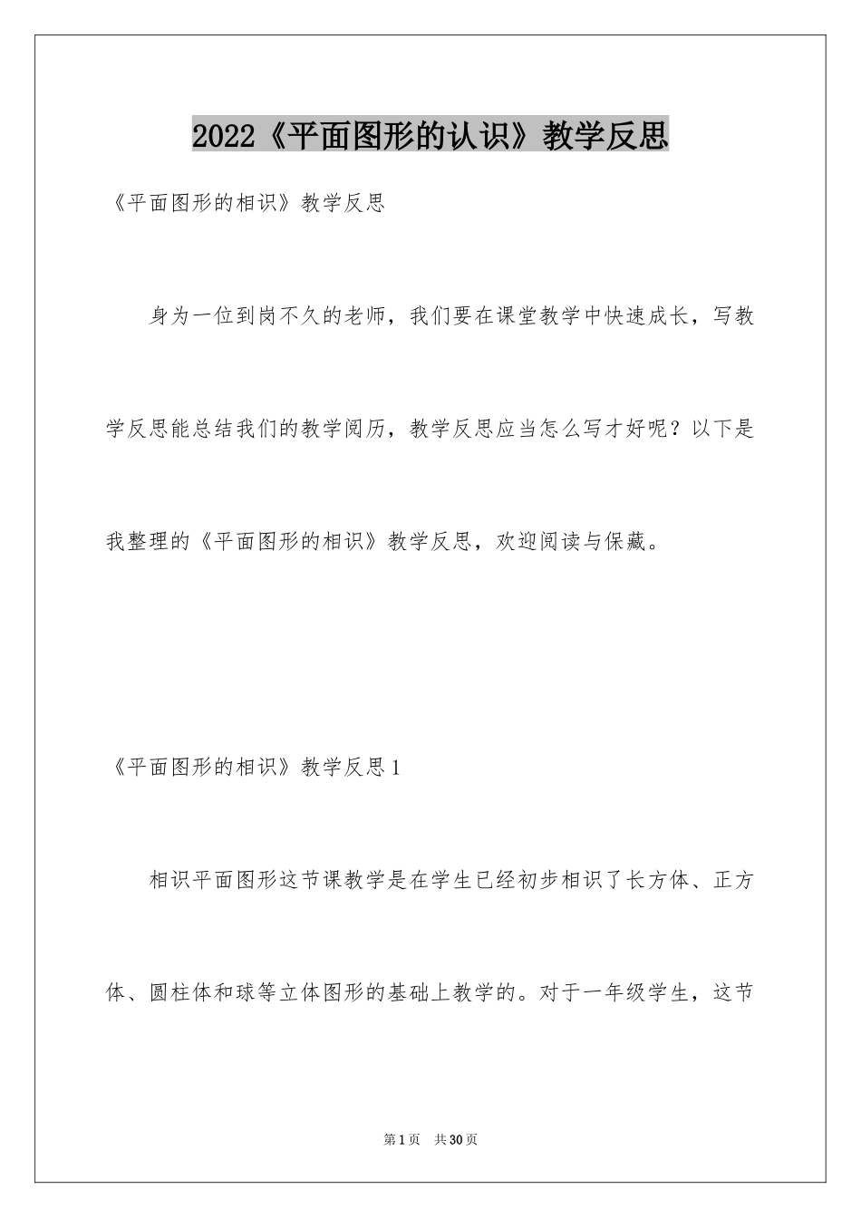 2024《平面图形的认识》教学反思_第1页
