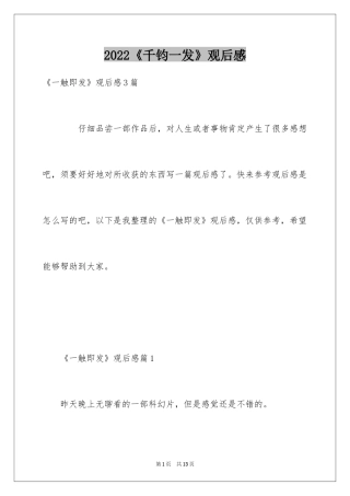 2024《千钧一发》观后感