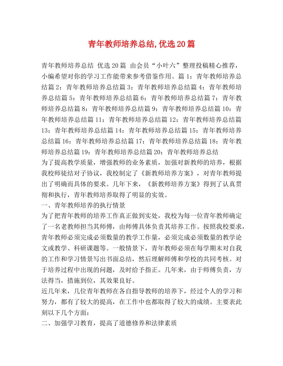 青年教师培养总结,优选20篇 _第1页