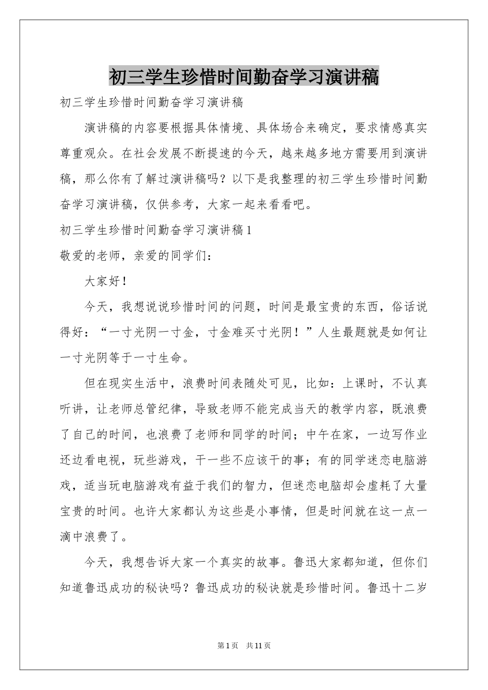初三学生珍惜时间勤奋学习演讲稿_第1页