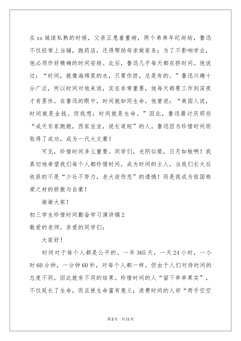初三学生珍惜时间勤奋学习演讲稿_第2页
