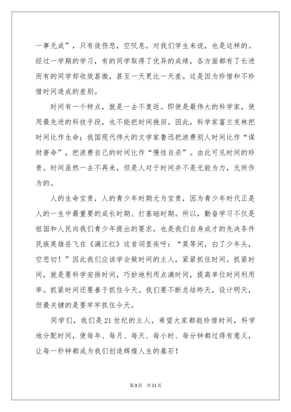 初三学生珍惜时间勤奋学习演讲稿_第3页