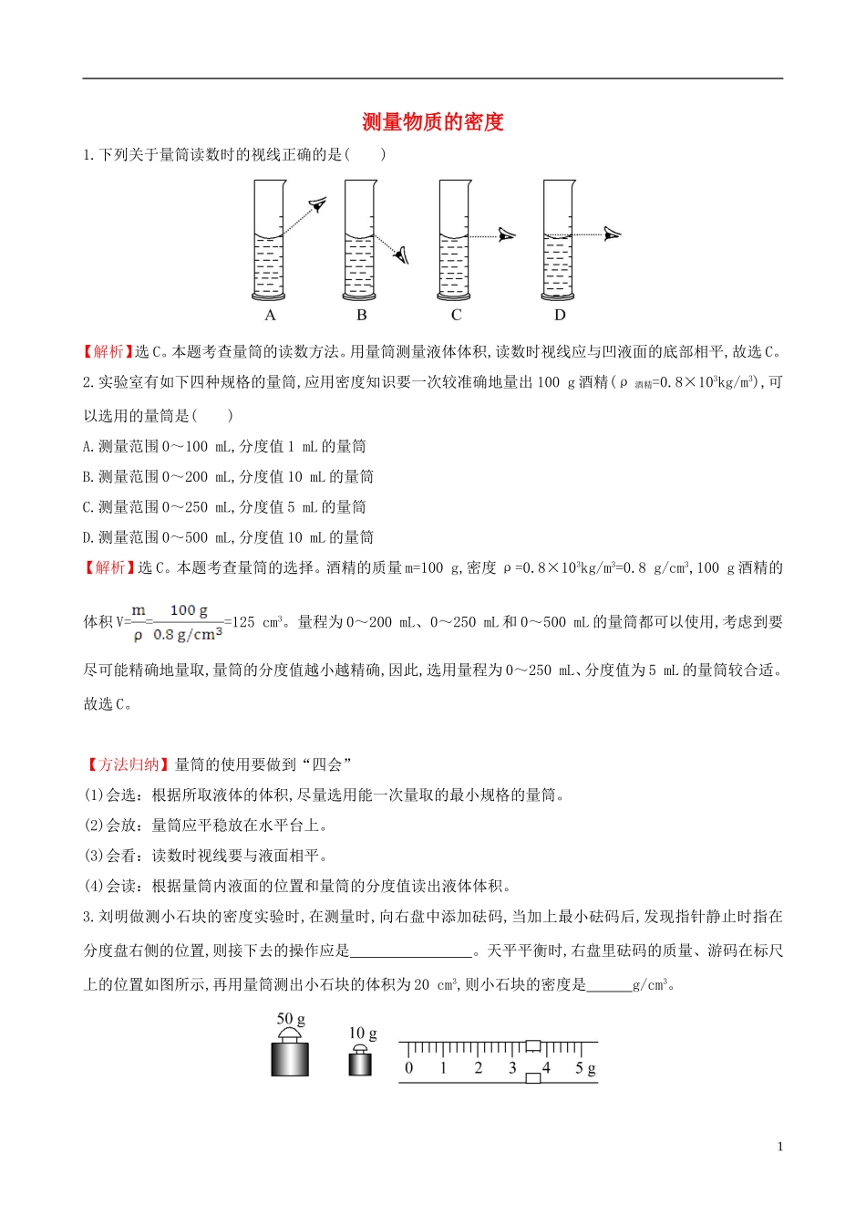 测量物质的密度同步测试题（新版）新人教版_第1页