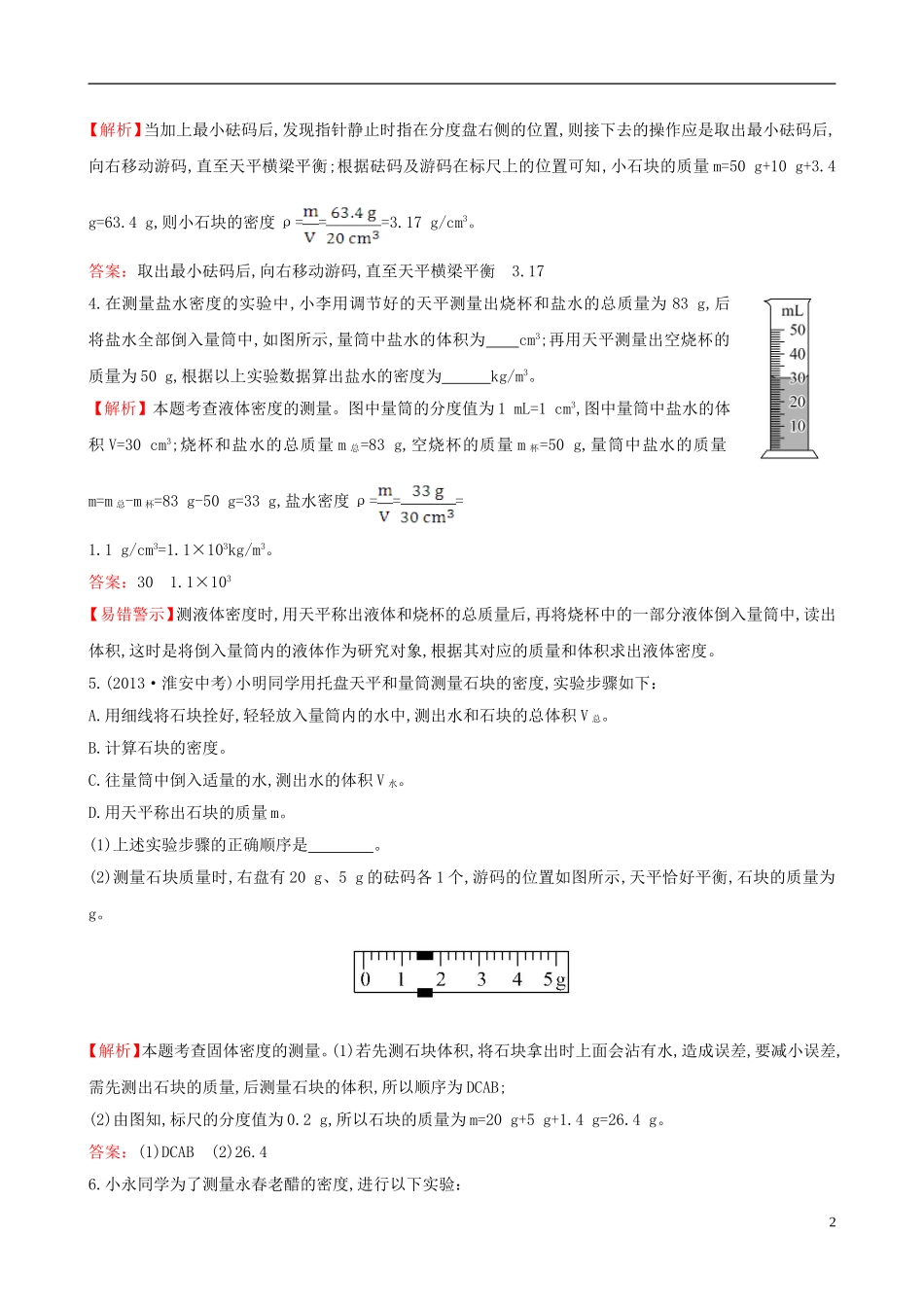 测量物质的密度同步测试题（新版）新人教版_第2页