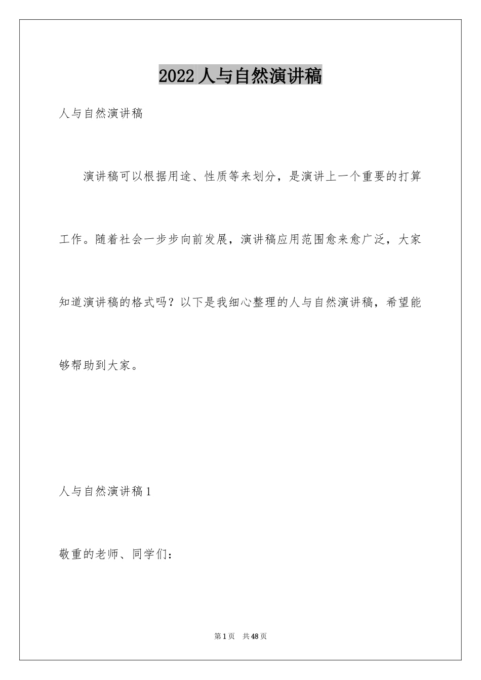 2024人与自然演讲稿_第1页