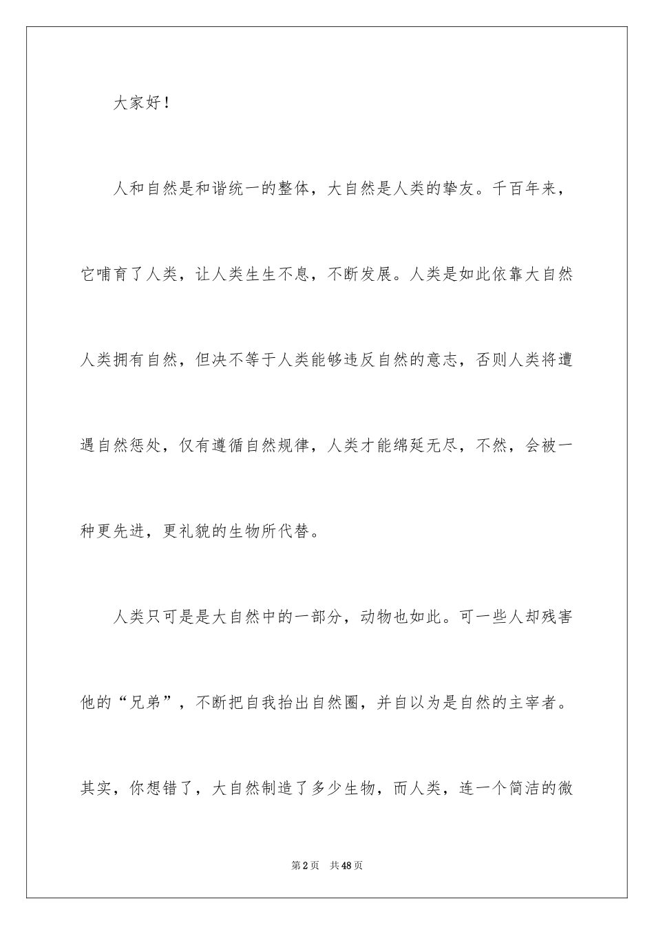 2024人与自然演讲稿_第2页
