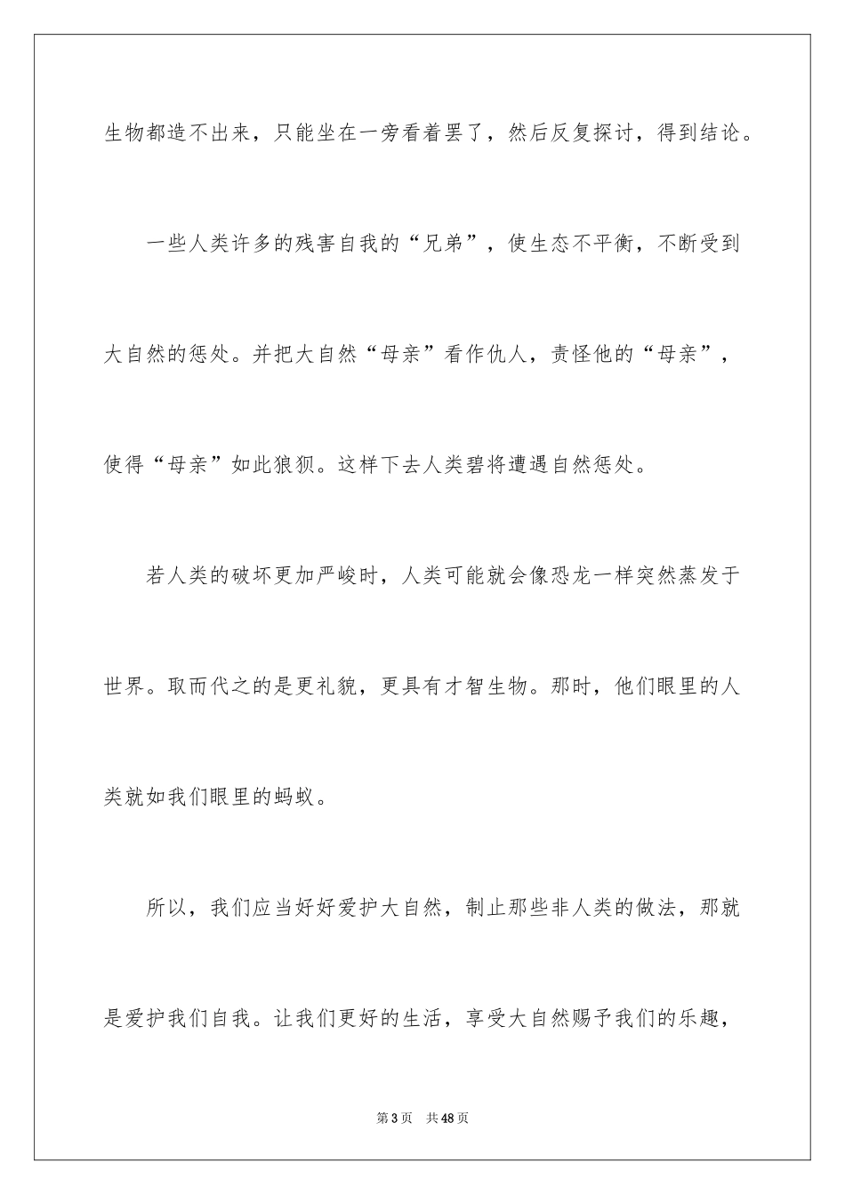 2024人与自然演讲稿_第3页