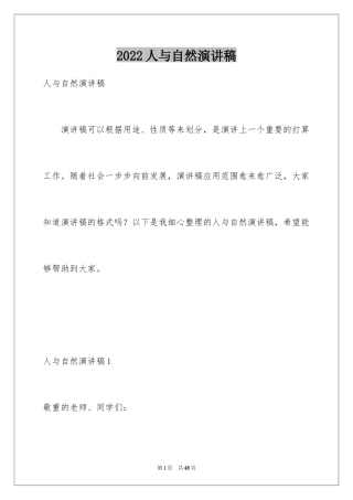 2024人与自然演讲稿
