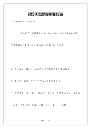 2024人生感悟格言56条_15