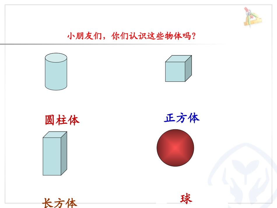 总复习一__认识图形(新人教版一年级下册)_第1页