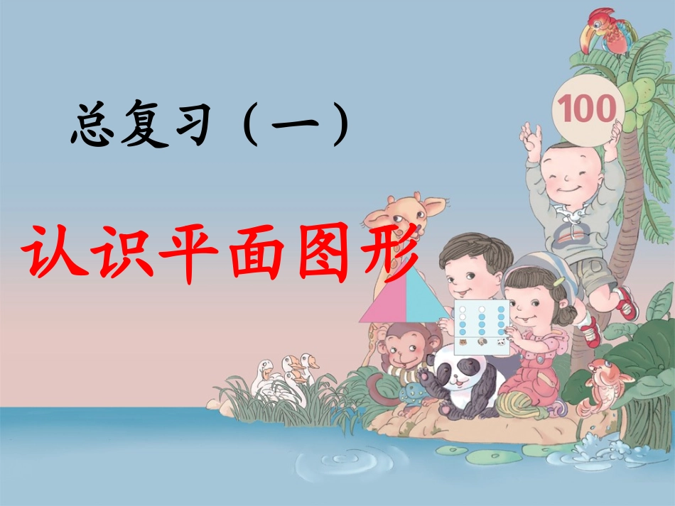 总复习一__认识图形(新人教版一年级下册)_第2页