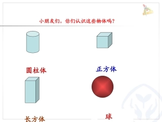 总复习一__认识图形(新人教版一年级下册)