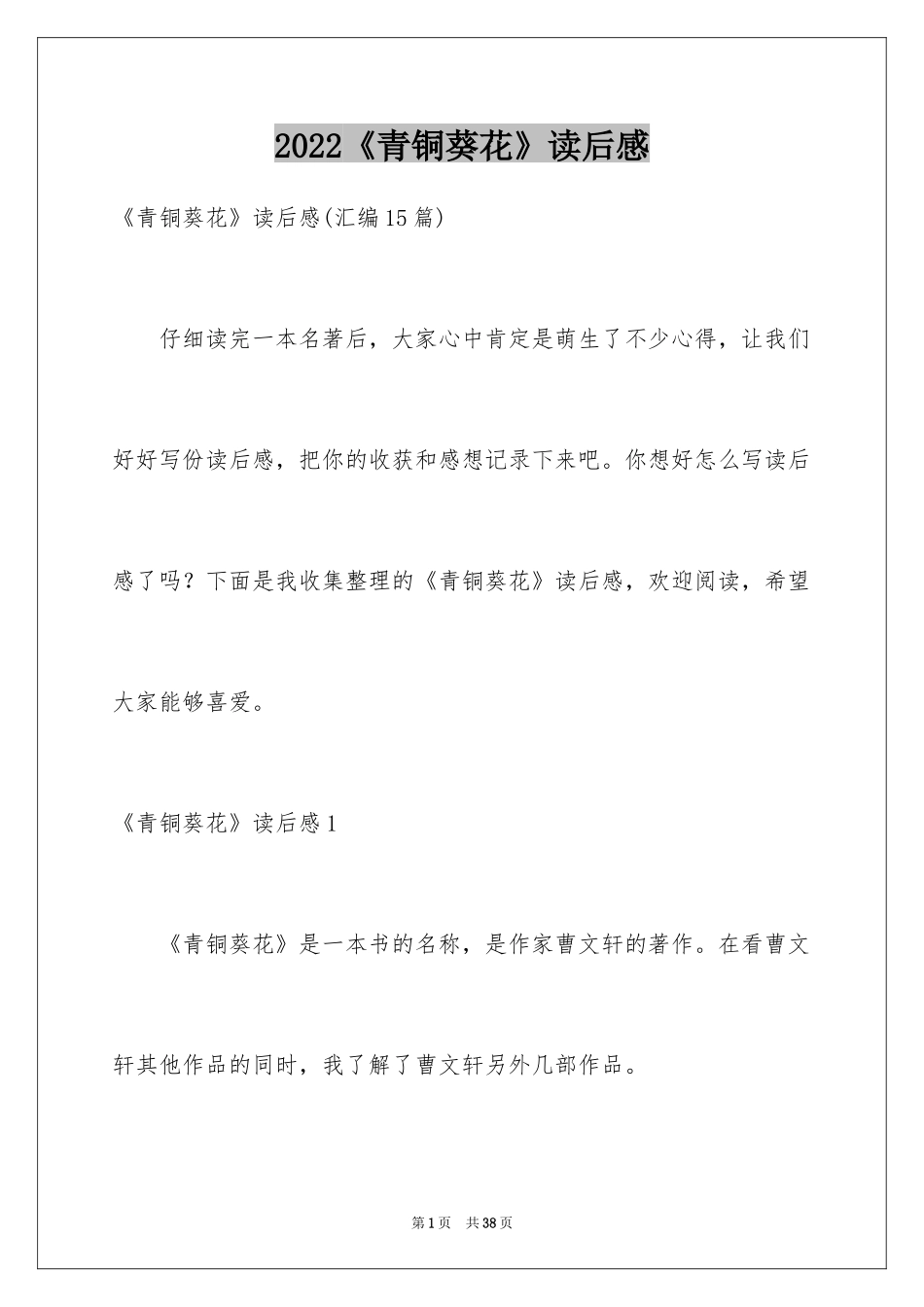 2024《青铜葵花》读后感_77_第1页