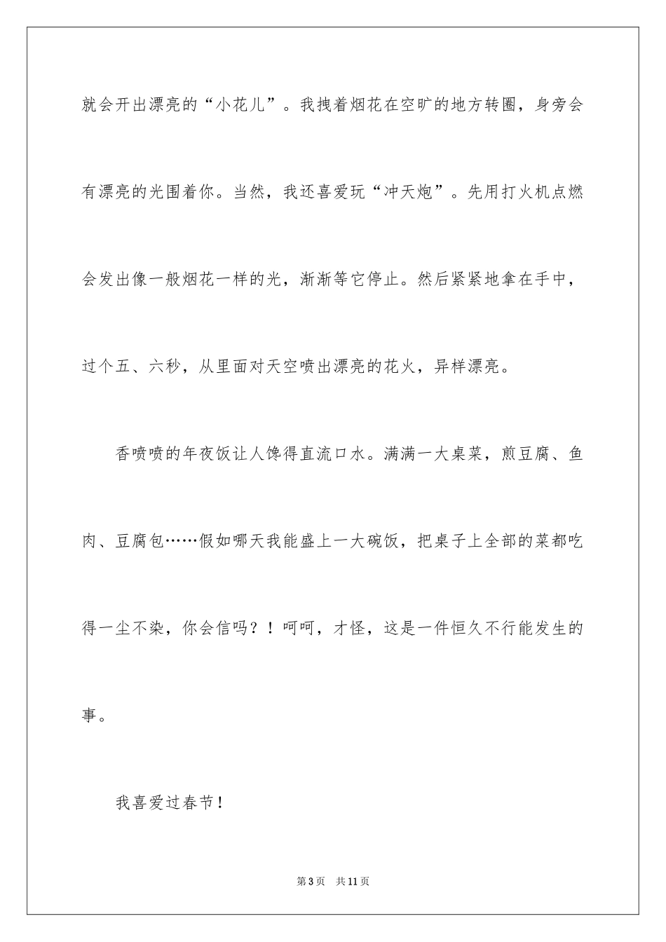 2024《快乐的春节》作文400字_4_第3页